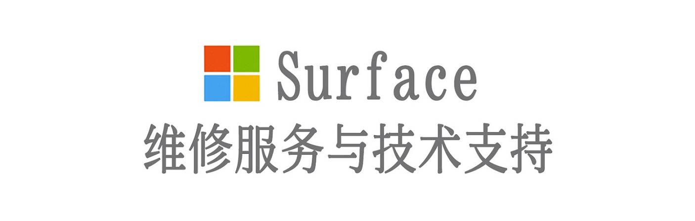 龙口surface产品维修服务中心